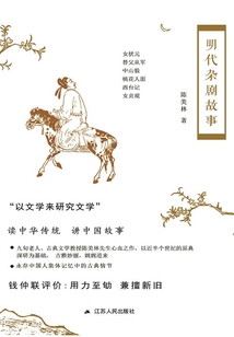 明代雜劇故事