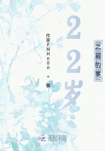 22歲之前的事