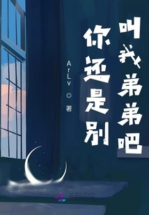 你還是別叫我弟弟吧