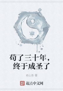 茍了三十年，終于成圣了