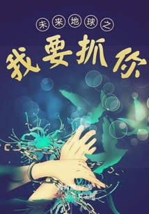 未來地球之我要抓你
