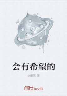 會(huì)有希望的