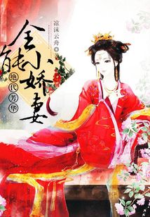 絕代芳華：全能小嬌妻
