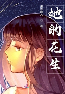 她的花生