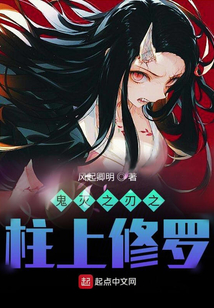 鬼滅之刃之柱上修羅