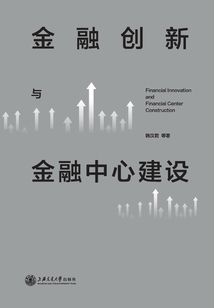 金融創新與金融中心建設