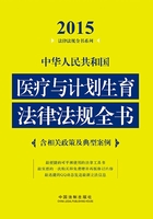 中华人民共和国医疗与计划生育法律法规全书（2015年版）