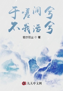 于嗟闊兮，不我活兮