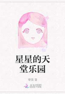 星星的天堂樂園