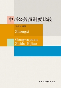 中西公務員制度比較