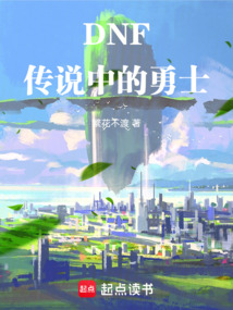 DNF:傳說中的勇士