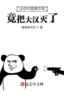 讓你代管黃巾軍,竟把大漢滅了,?