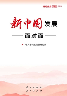 新中國發(fā)展面對面:理論熱點面對面2019