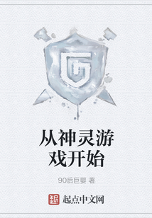 從神靈游戲開始