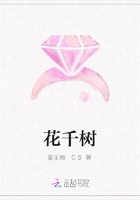 花千樹在線閱讀