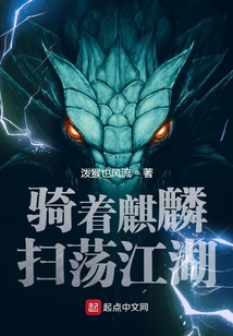 骑着麒麟扫荡江湖