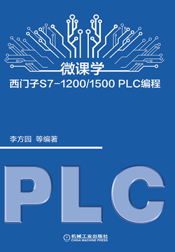 微课学西门子S7-1200/1500 PLC编程 封面