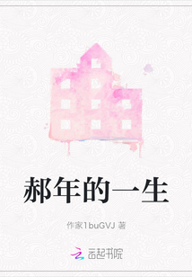 郝年的一生