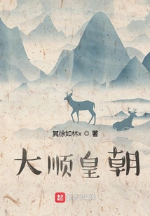 大顺皇朝_山旮旯小说大顺皇朝全部章节列表-QQ阅读