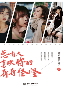 總有人喜歡你的奇奇怪怪