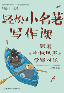 輕松小名著寫作課：跟著《柳林風聲》學寫對話