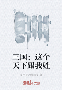 三國(guó)：這個(gè)天下跟我姓