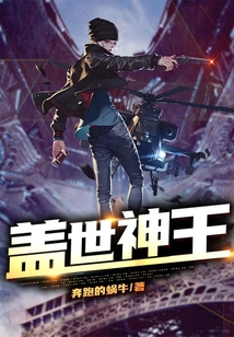 蓋世神王