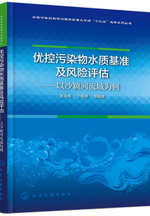優(yōu)控污染物水質(zhì)基準(zhǔn)及風(fēng)險評估:以沙潁河流域為例