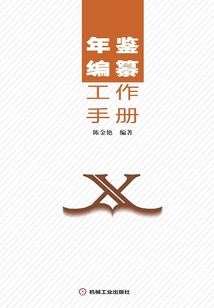 年鑒編纂工作手冊