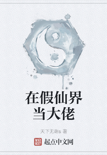 在假仙界當大佬