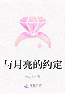 與月亮的約定