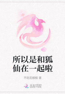 所以是和狐仙在一起啦