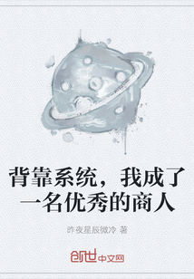 背靠系統，我成了一名優秀的商人