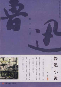 名家名作精选：鲁迅小说（学生阅读经典）