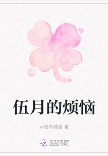 伍月的煩惱