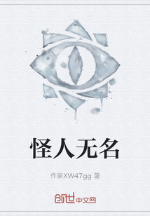 怪人無名