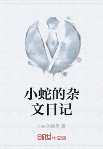 小蛇的雜文日記