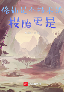 修仙是個技術活，投胎更是