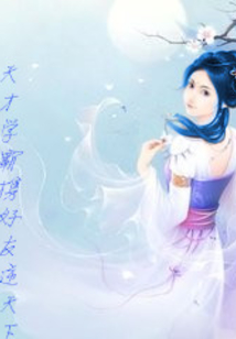 時(shí)空游記：天才學(xué)霸攜好友逆天下