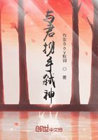與君攜手弒神在線閱讀
