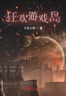 狂歡游戲島