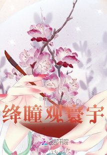 絳瞳觀寰宇