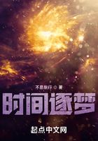 時間逐夢在線閱讀
