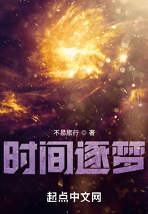 時間逐夢