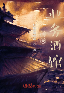 諸天業(yè)務(wù)酒館