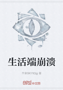 生活端崩潰