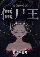 我有一只僵尸王在线阅读