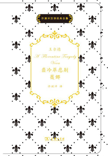 翡冷翠悲劇·薇娜
