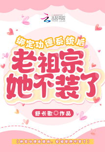 綁定功德系統后，老祖宗她不裝了