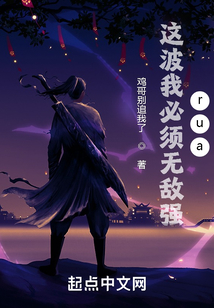 這波我必須無敵強rua